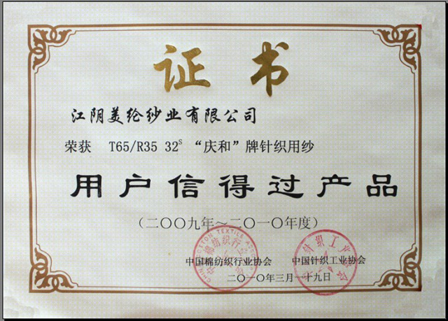 棉纺织、针织协会荣誉证书